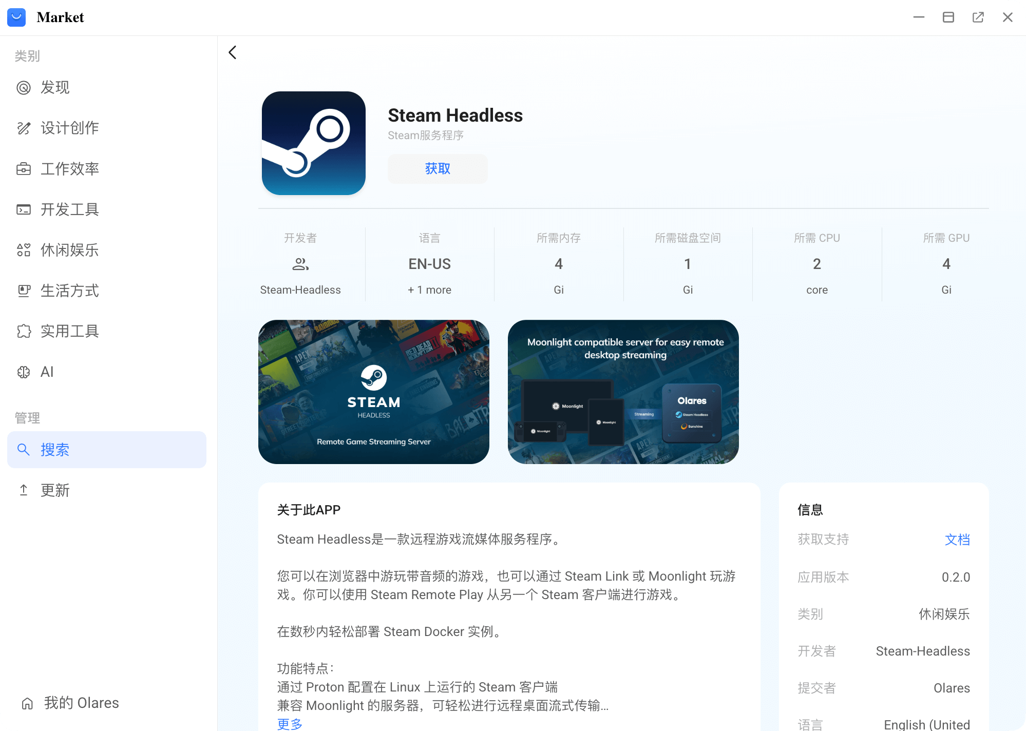 安装 Steam Headless